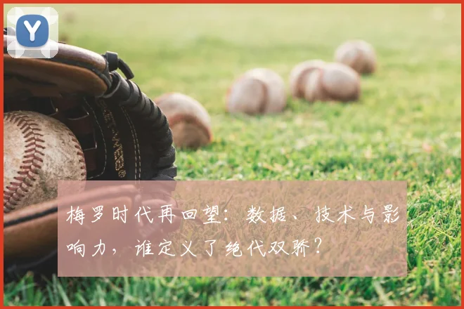 梅罗时代再回望：数据、技术与影响力，谁定义了绝代双骄？