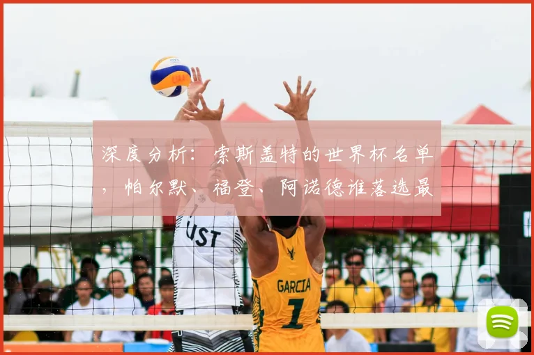 深度分析:索斯盖特的世界杯名单,帕尔默、福登、阿诺德谁落选最令人遗憾?