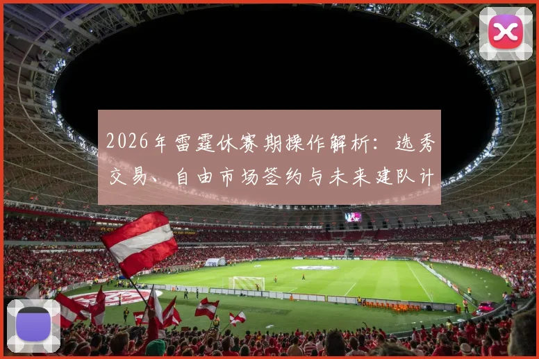 2026年雷霆休赛期操作解析：选秀交易、自由市场签约与未来建队计划