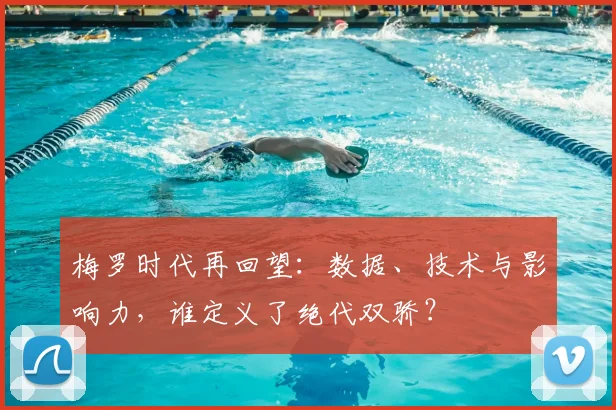 梅罗时代再回望：数据、技术与影响力，谁定义了绝代双骄？