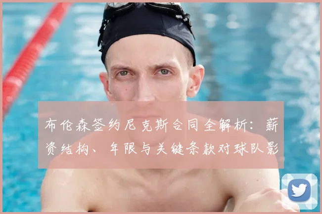 布伦森签约尼克斯合同全解析：薪资结构、年限与关键条款对球队影响