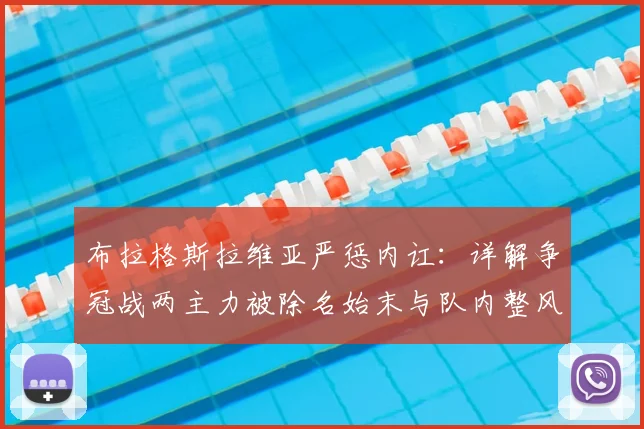 布拉格斯拉维亚严惩内讧：详解争冠战两主力被除名始末与队内整风影响