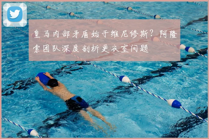 皇马内部矛盾始于维尼修斯？阿隆索团队深度剖析更衣室问题